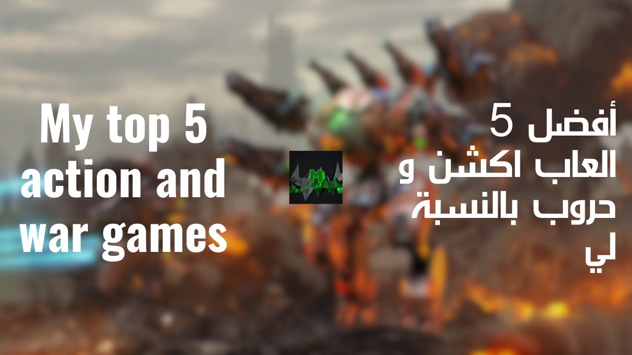 أفضل 5 العاب أكشن وحروب بالنسبة لي #مالك_الشهري(اقرأ الوصف قبل تشغيل الفيديو)