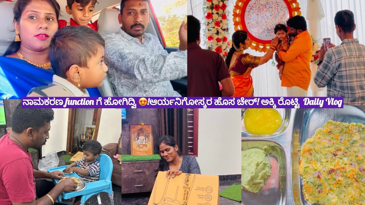 ನಾಮಕರಣ function ಗೆ ಹೋಗಿದ್ವಿ 😍!ಆರ್ಯನಿಗೋಸ್ಕರ ಹೊಸ ಚೇರ್! ಅಕ್ಕಿ ರೊಟ್ಟಿ  Daily Vlog