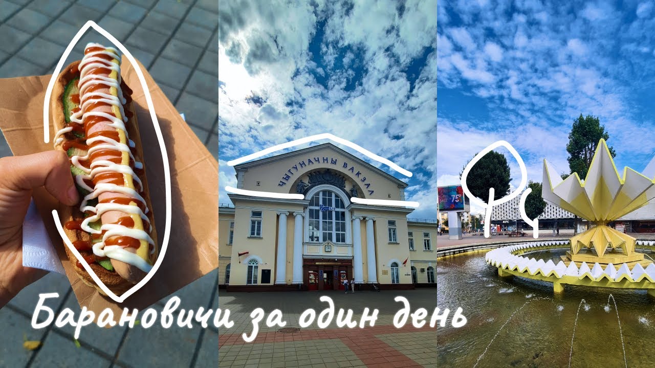 TRAVEL VLOG🚂БАРАНОВИЧИ за один день/Что посмотреть? Куда сходить?