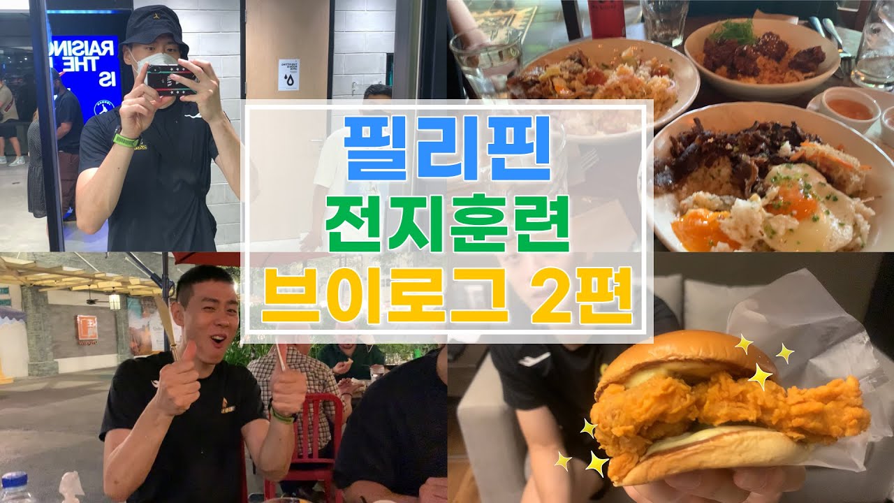 뒤늦은 필리핀 전지훈련 2탄