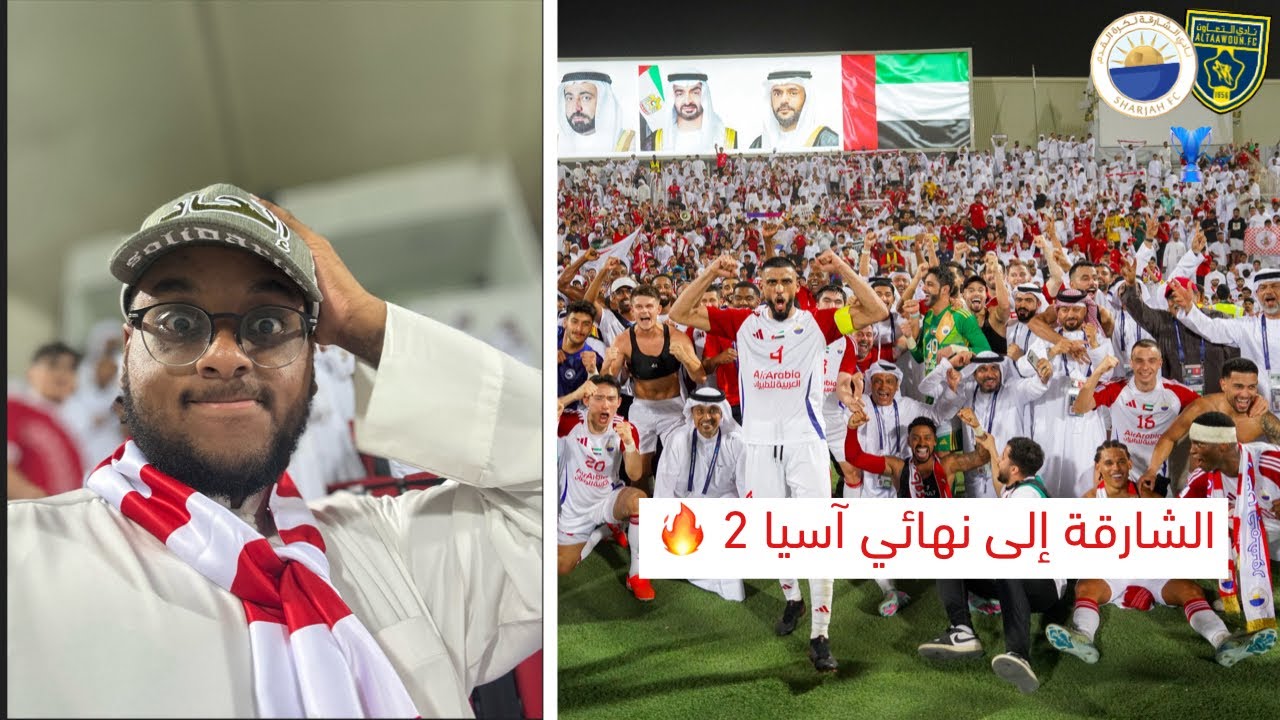 بسيناريو خيالي الشارقة يتجاوز التعاون ويتأهل إلى نهائي آسيا 2 🔥 | فلوق الشارقة 2-0 التعاون
