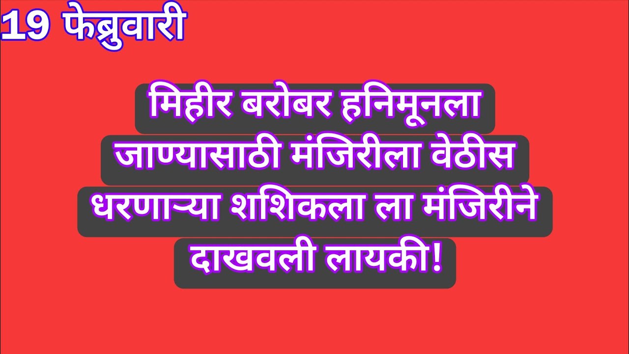 मिहीर बरोबर हनिमूनला जाण्यासाठी मंजिरीला वेठीस धरणाऱ्या शशिकला ला मंजिरीने दाखवली लायकी | yed lagal 