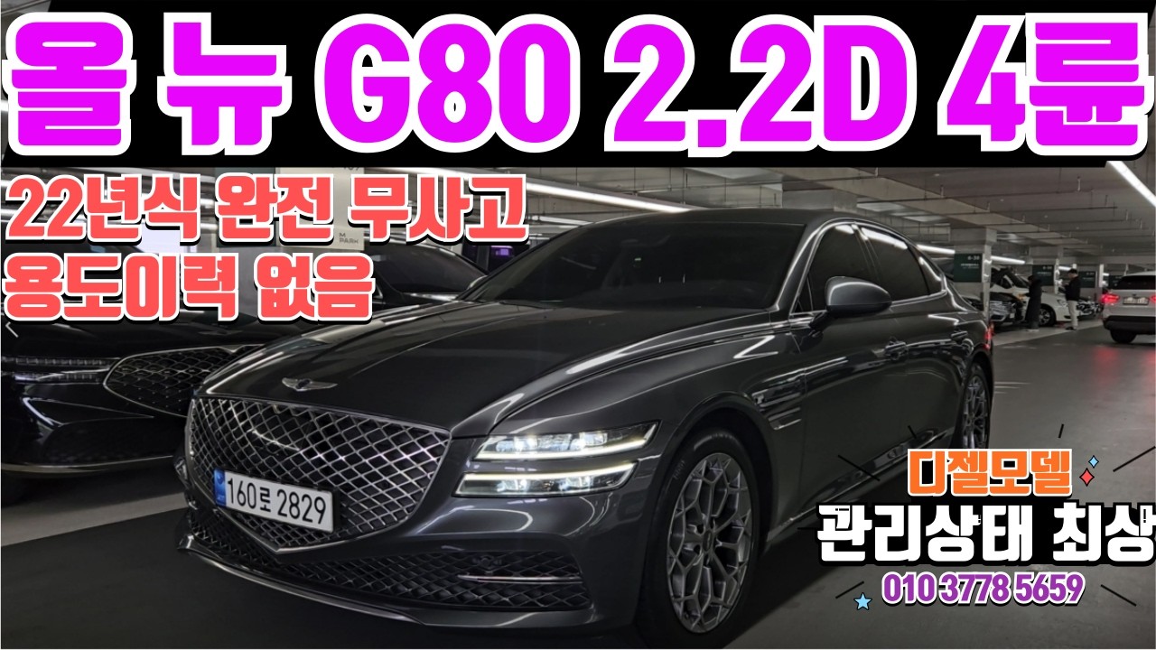 올 뉴 G80 2.2D 4륜 중고차 22년식의 경제적인 디젤 신형 G80 중고차 완전무사고 관리상태 최상 HUD 19인치 휠 등등 풍부한옵션의 올 뉴 G80 2.2D 4륜 중고치