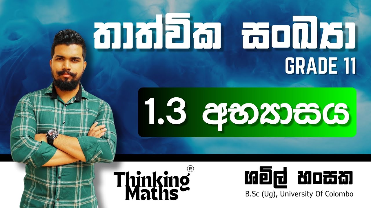 1.3 අභ්‍යාසය | තාත්වික සංඛ්‍යා | Grade 11 | Unit 01 | thathwika sankya |