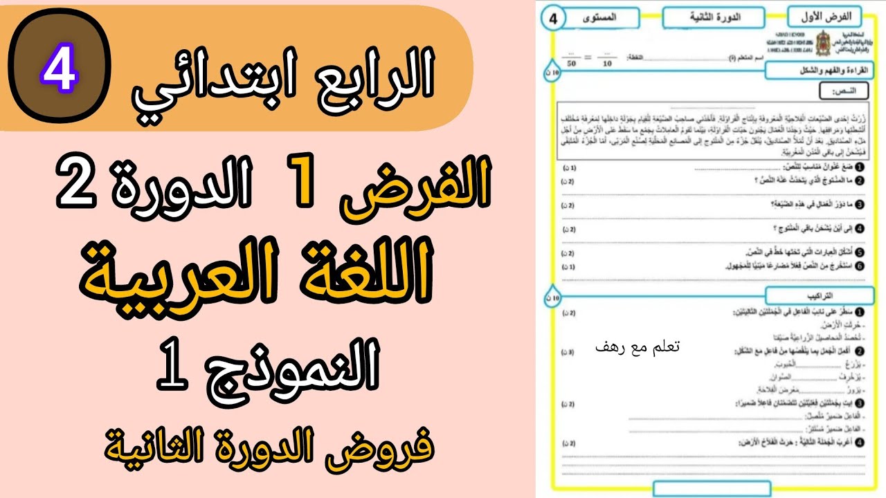 فروض المستوى الرابع ابتدائي المرحلة الثالثة| الفرض الاول الدوره الثانية مادة اللغة العربية النموذج 1