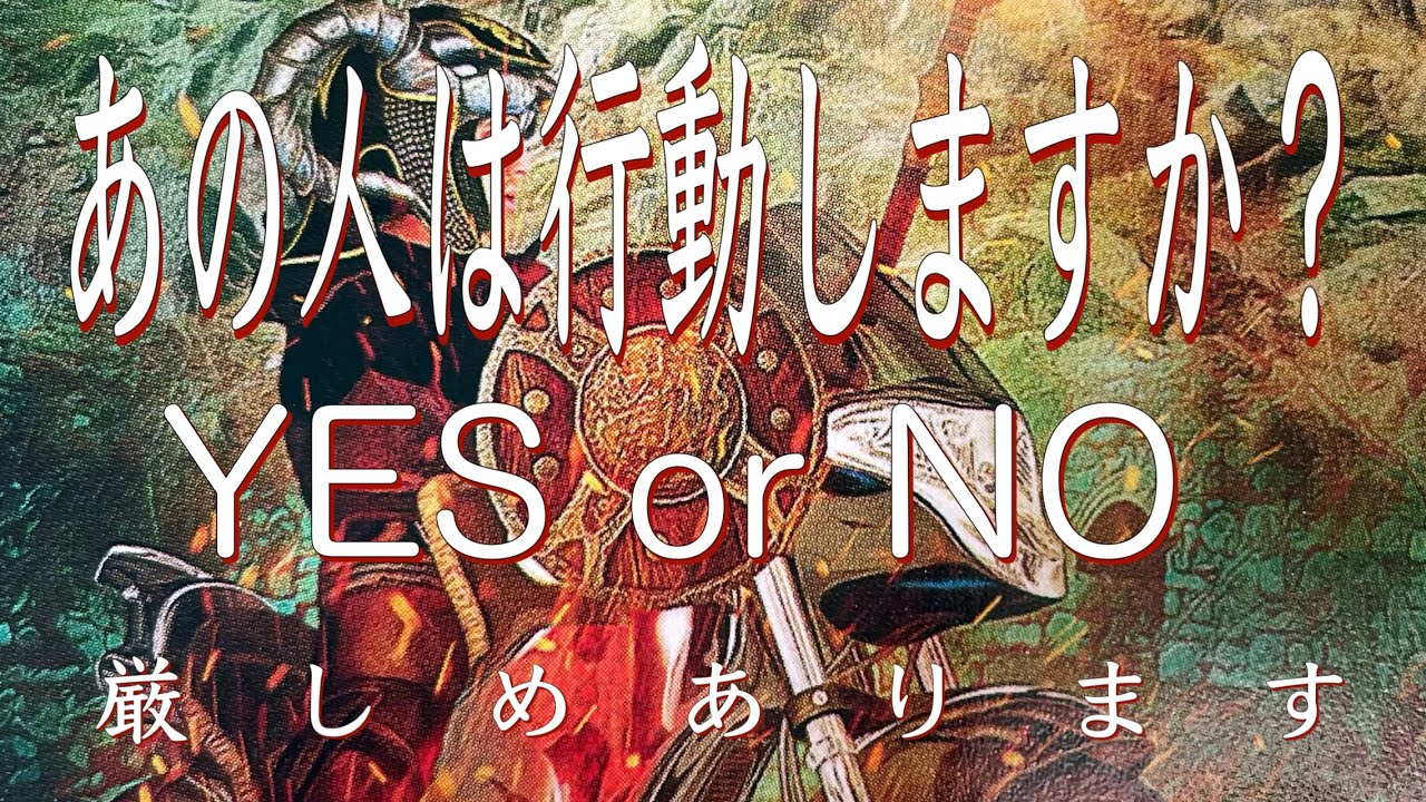 【厳しめあります】あの人は行動しますか？
