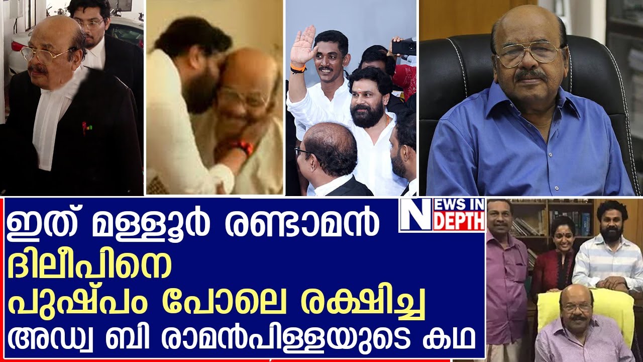 ദിലീപിന്റെ മുഖത്ത് ചിരിയെത്തിച്ച അഡ്വ ബി രാമൻപിള്ളയുടെ കഥ | Adv B Raman Pillai