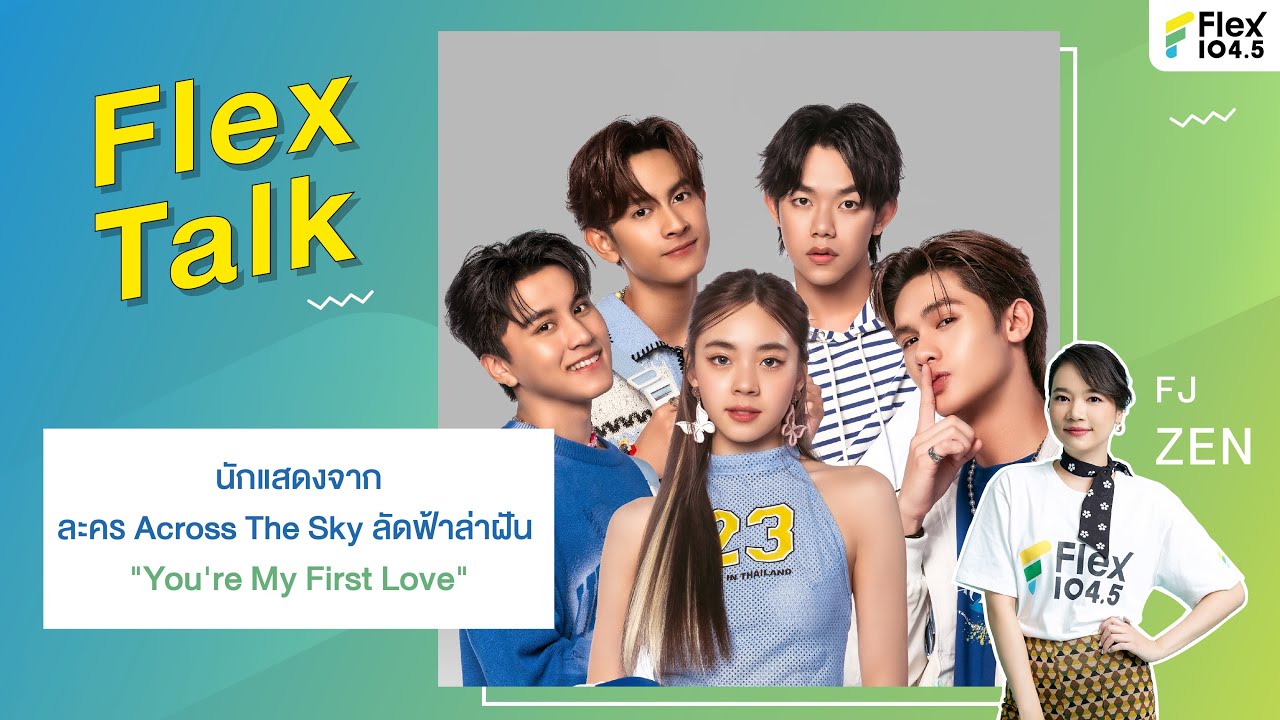 [LIVE] Flex Talk With นักแสดงจากซีรีส์ Across the Sky ลัดฟ้าล่าฝัน