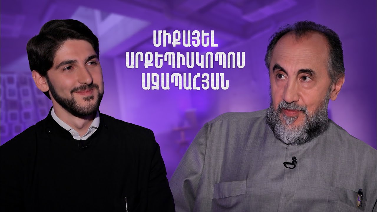 Հայացք - Միքայել արք․ Աջապահյան. Խաչի ճանապարհը պետք է անցնել գիտակցաբար