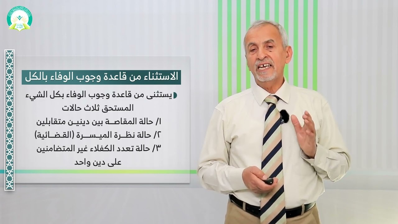 المحاضرة (10) انقضاء الالتزام بالوفاء - تقديم: أ.د. عبد الكريم محمد الطير