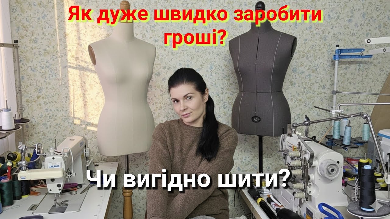 як ШВИДКО заробити гроші? ЧИ ВИГІДНО шити? 