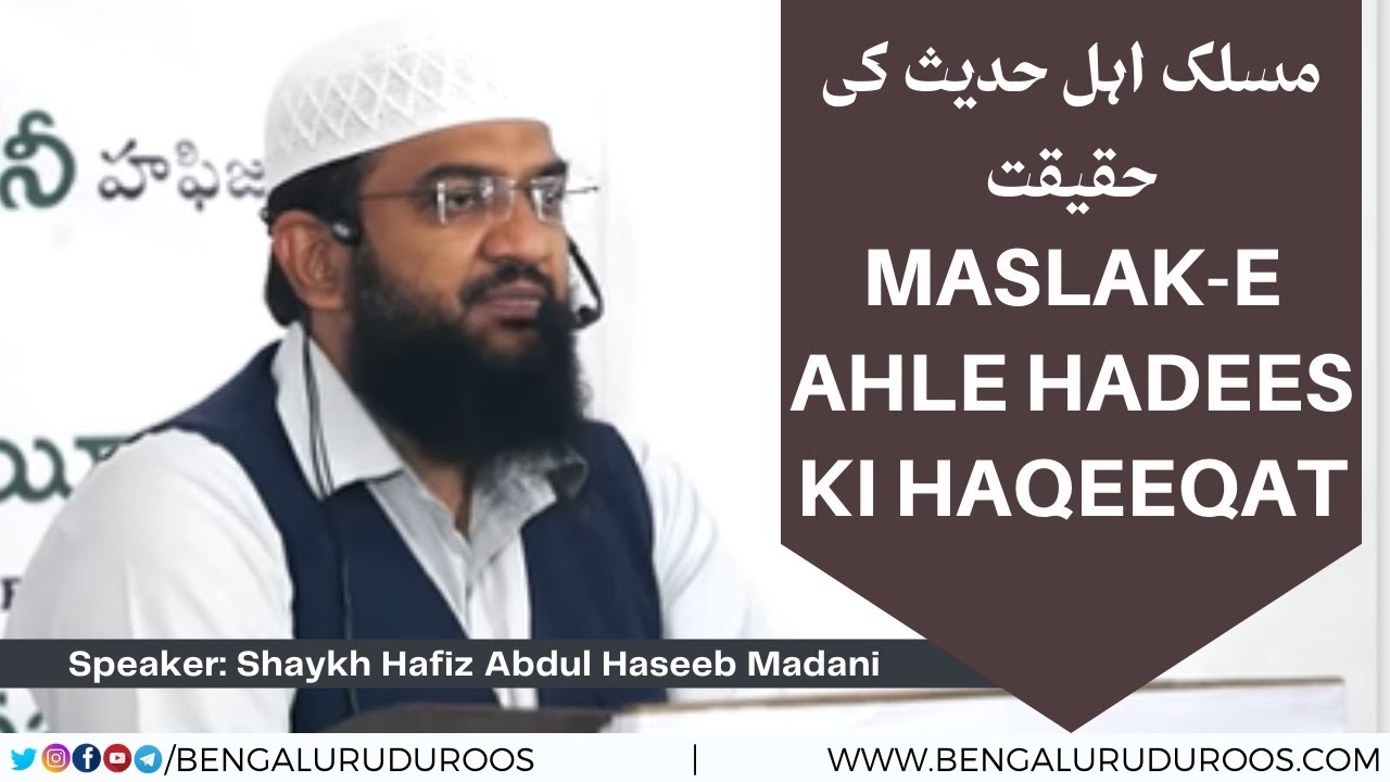 Maslak-e Ahle Hadees Ki Haqeeqat | Shaykh Hafiz Abdul Haseeb Madani