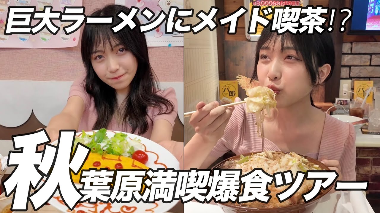 【大食い】秋葉原でメイドカフェからの3キロの二郎ハシゴしてみたwww【満喫】