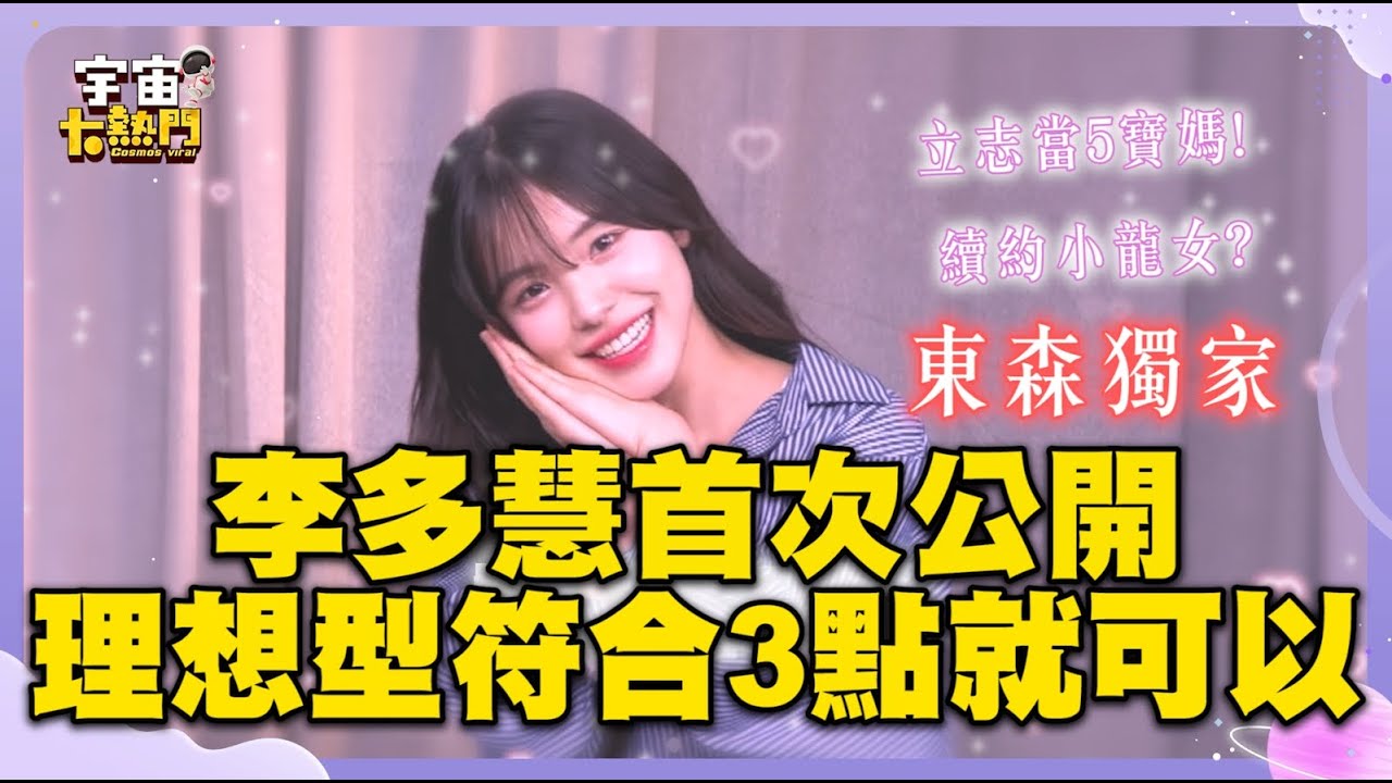 李多慧首次公開！東森獨家專訪蛇麼都敢講 續約小龍女？理想型這3點就可以？驚吐要生5個原因竟是... @cosmosviral