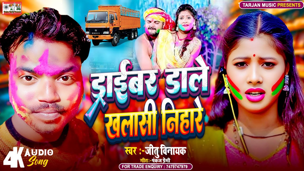 ड्राइबर डाले खलासी निहारे | #Jitu Vinayak | Dribar Dale Khalasi Nihare | Holi Song 2026 | #Holisong