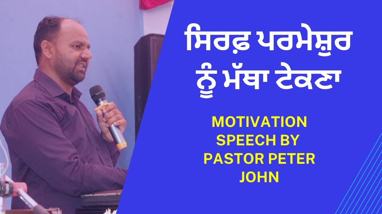 ✞︎ ਸਿਰਫ਼ ਪਰਮੇਸ਼ੁਰ ਨੂੰ ਮੱਥਾ ਟੇਕਣਾ ✞︎ 𝐏𝐀𝐒𝐓𝐎𝐑 𝐏𝐄𝐓𝐄𝐑 𝐉𝐎𝐇𝐍 ✞︎ 𝐒𝐄𝐑𝐌𝐎𝐍 ✞︎
