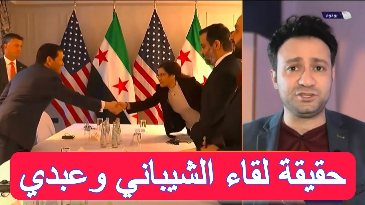 ماذا جرى في لقاء الوفدين السوري والأميركي في ميونخ؟