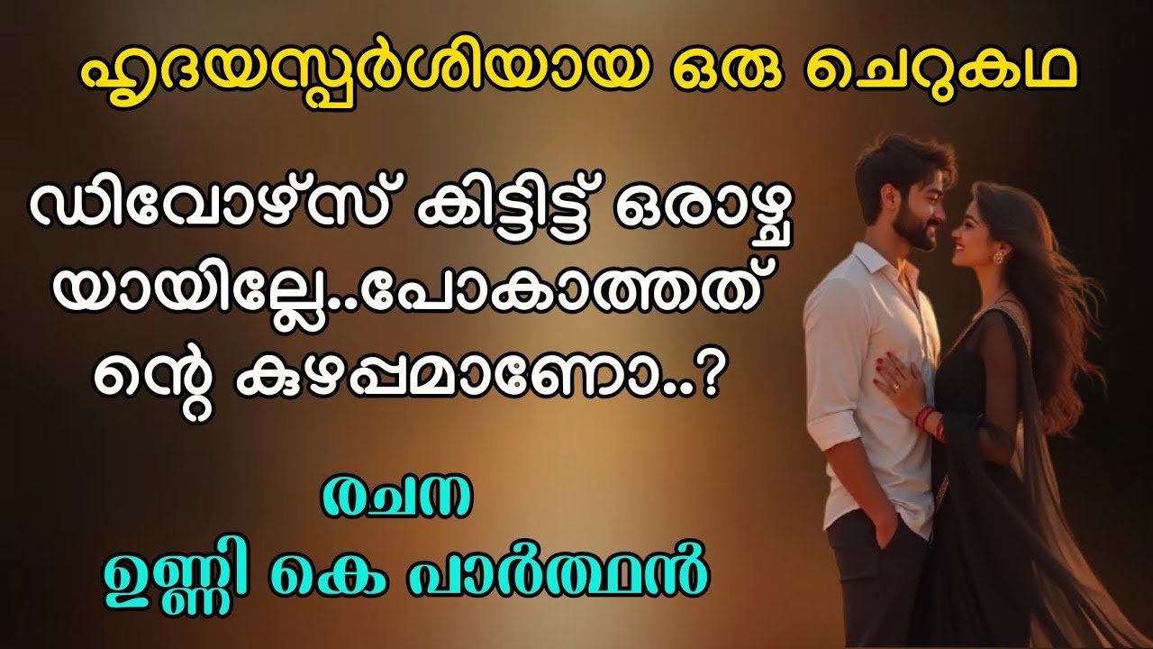 ആ പെണ്ണിന്റെ കൂടെ വീഡിയോയിൽ ഉള്ള ആള്... #shortstory