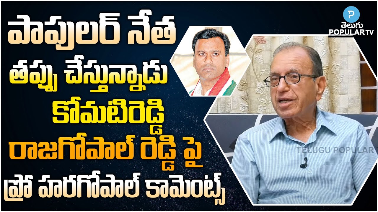 Prof Haragopal comments on Komatireddy Rajagopal Reddy joining in BJP | Telugu Popular TV