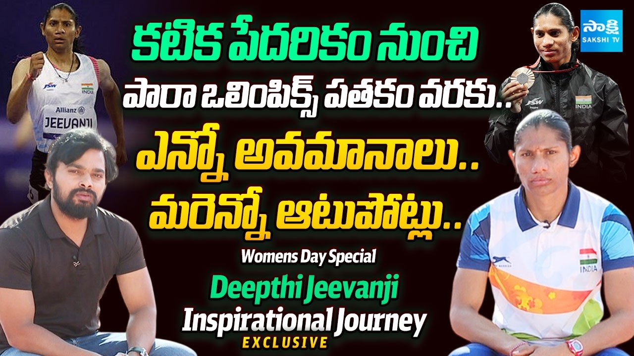 Paralympic Medallist Deepthi Jeevanji Shares Her Emotional Journey | Womens Day Spcial |