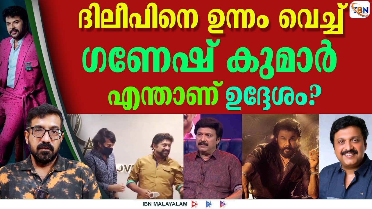 മോഹൻലാലിനെ വാനോളം പുകഴ്ത്തി, മമ്മൂട്ടിക്കും ദിലീപിനും എതിരെ ഒളിയമ്പുമായി ഗണേഷ് കുമാർ