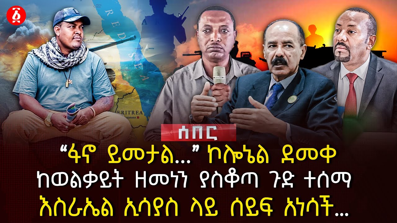 &lsaquo;&lsaquo;ፋኖ ይመታል..&rsaquo;&rsaquo; ኮሎኔል ደመቀ | ከወልቃይት ዘመነን ያስቆጣ ጉድ ተሰማ | እስራኤል ኢሳያስ ላይ ሰይፍ አነሳች&hellip; | Ethiopia