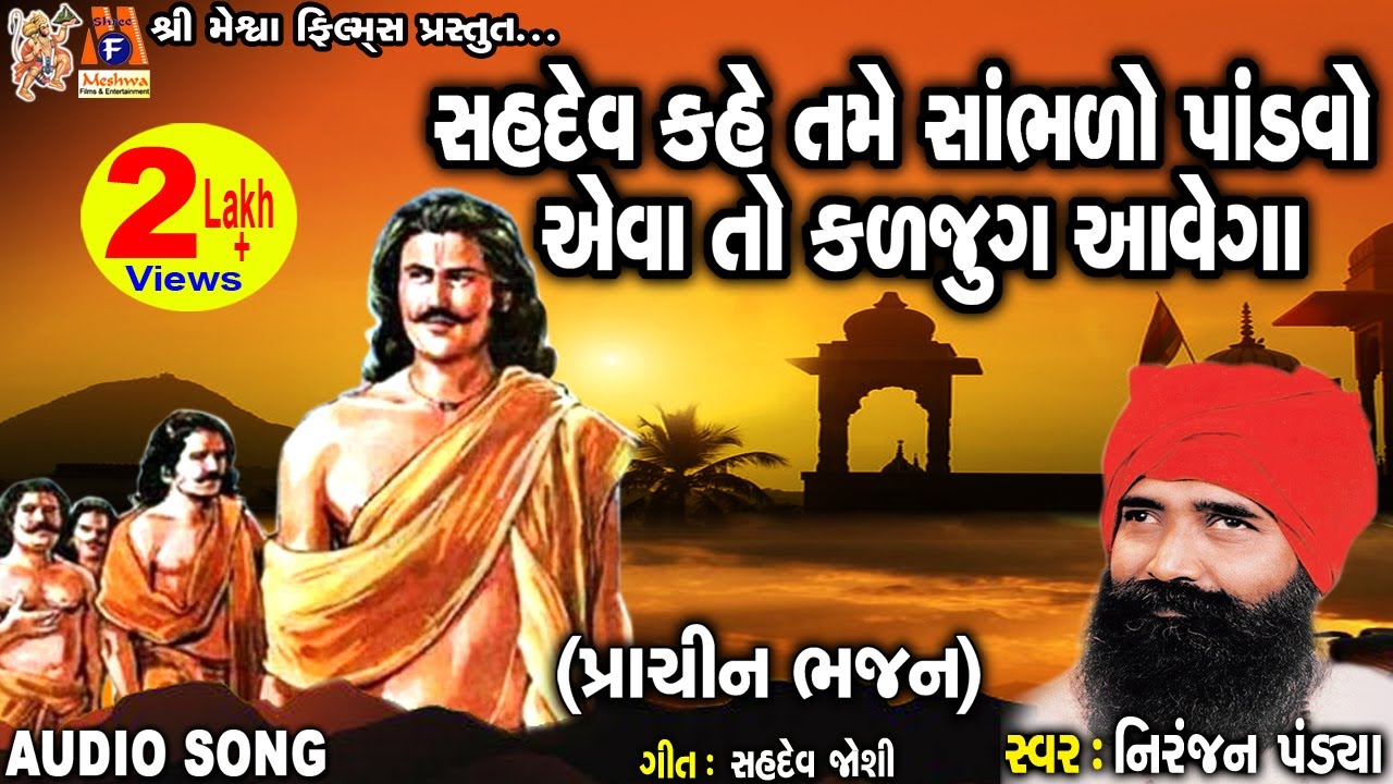 Sahdev kahe Tame Sambhado Pandavo | Niranjan Pandya | Gujarati Prachin Bhajan |