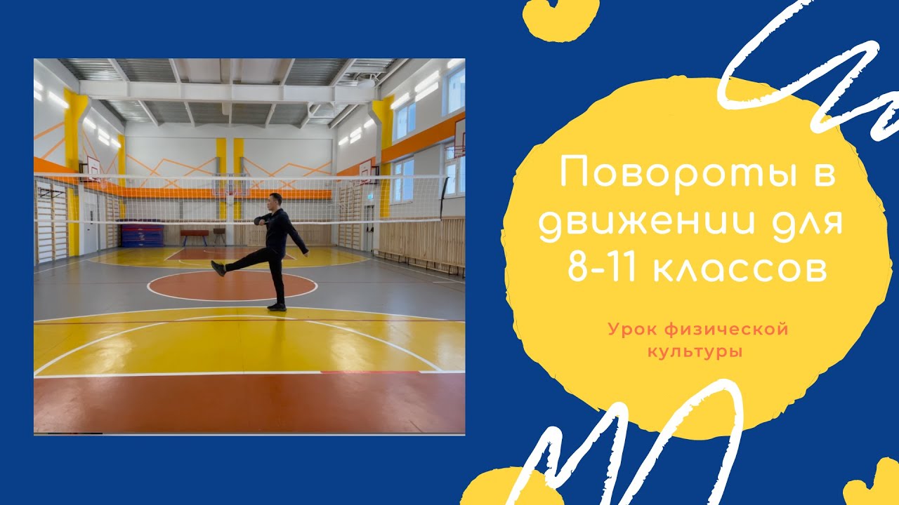 Повороты в движении для 8-11 классов. Урок физической культуры