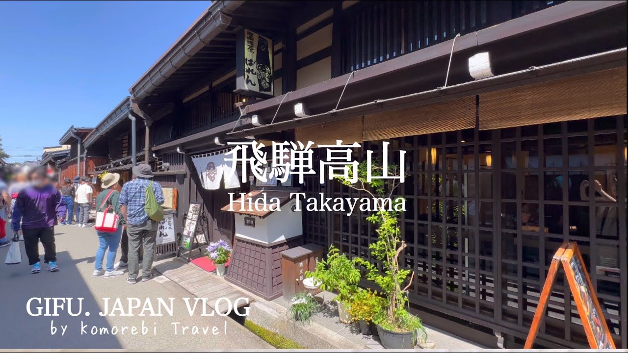 【岐阜県•飛騨高山観光Vlog】古い町並みの魅力を存分に満喫! てくてくさんぽ/ ASMR