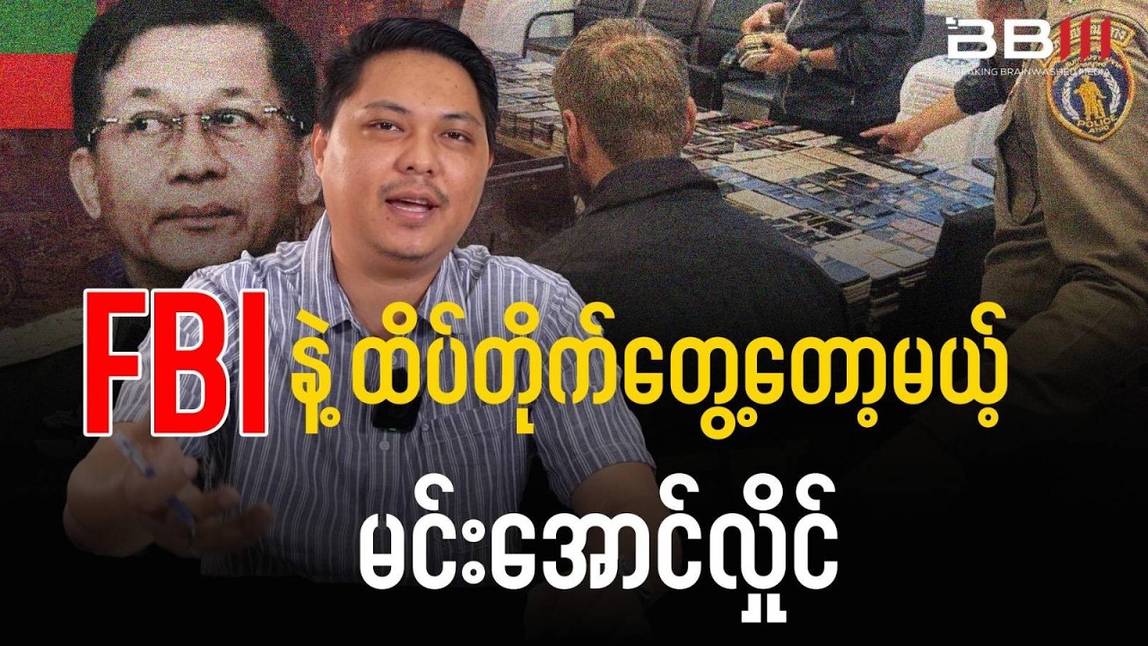 FBI ရဲ့ ကျားဖြန့် ထောက်လှမ်းတဲ့ပုံတွေကြောင့် ကြောက်လန့်နေရတဲ့ မအလ