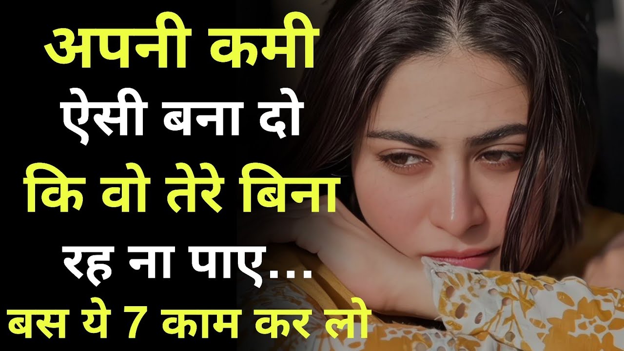 अपनी कमी ऐसी बना दो कि वो लौटे बिना रह ही ना पाए… बस ये 7 काम कर लो | ENDLES STORIE