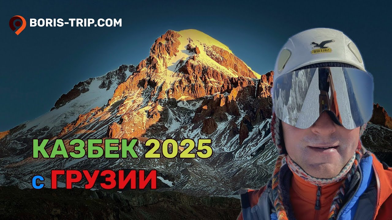 Казбек с юга, восхождение со стороны Грузии, 22-26 сентября 2025