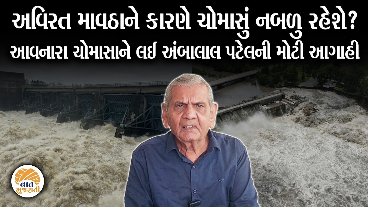 2026 ના ચોમાસાને લઈ Ambalal Patel ની મોટી આગાહી | Weather Update #monsoon