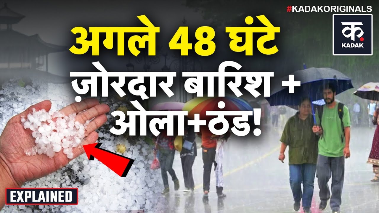 Weather Update: Delhi में अभी और होगी बारिश UP और Bihar में पड़ेंगे ओले | Coldwave | Fog | Mausam |
