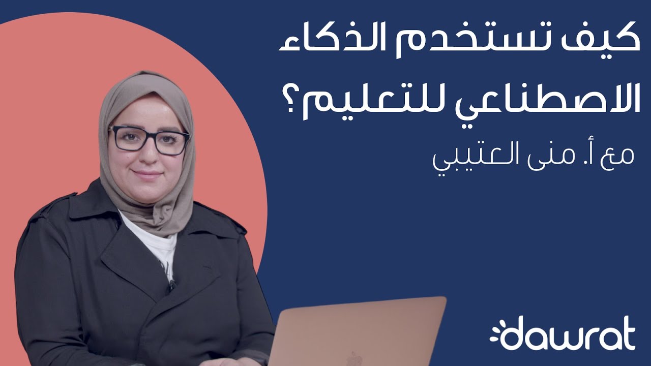 كيف تستفيد من الذكاء الاصطناعي في التعليم؟