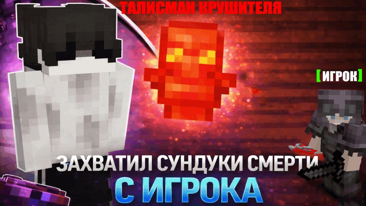 ЗАХВАТИЛ ВСЕ СУНДУКИ СМЕРТИ С ИГРОКА - МАЙНКРАФТ FunTime
