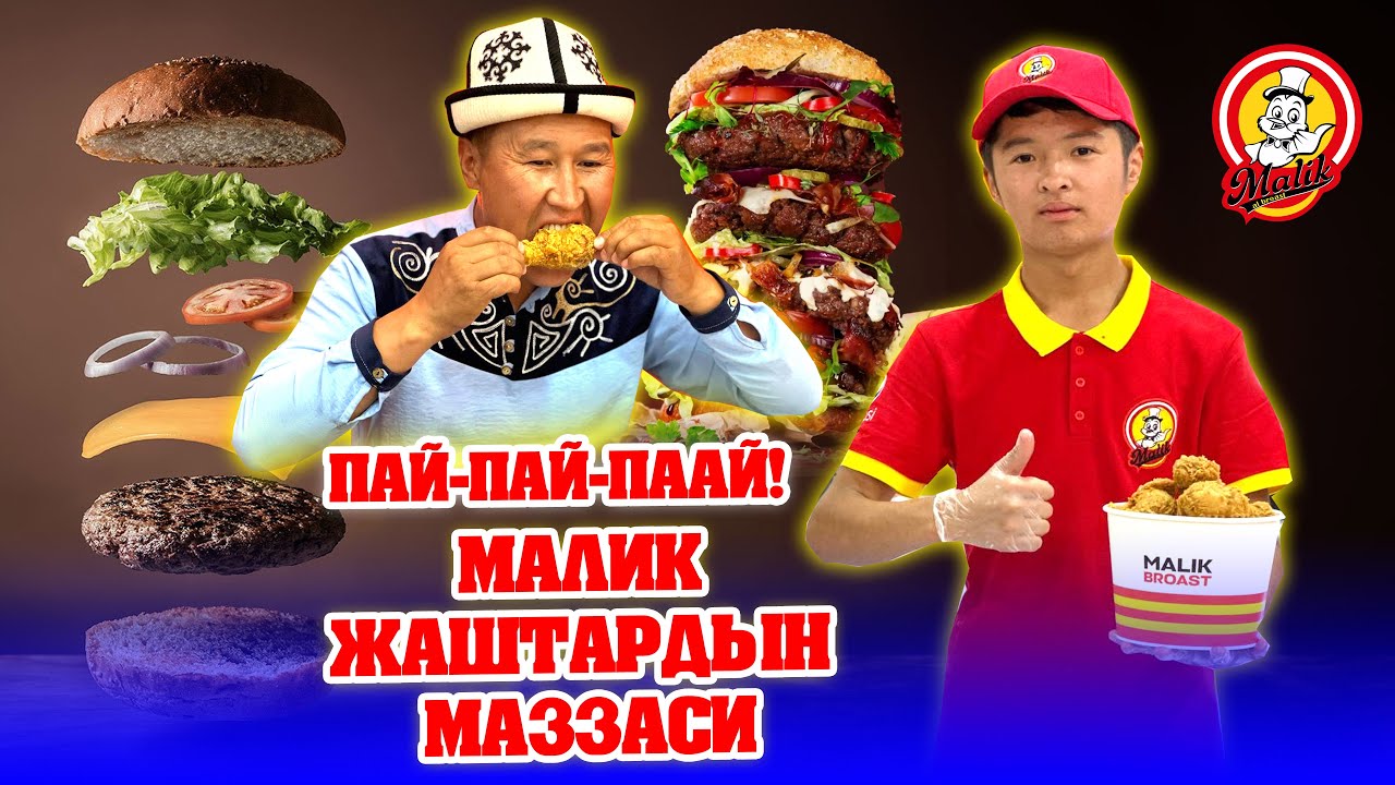 МАЛИК тез татымы ОШКО КИРИП КЕЛДИ ~ Даамы таңдайда калат, Челекчеде берилет ~ ЖЕП-ЖЕП тойгула