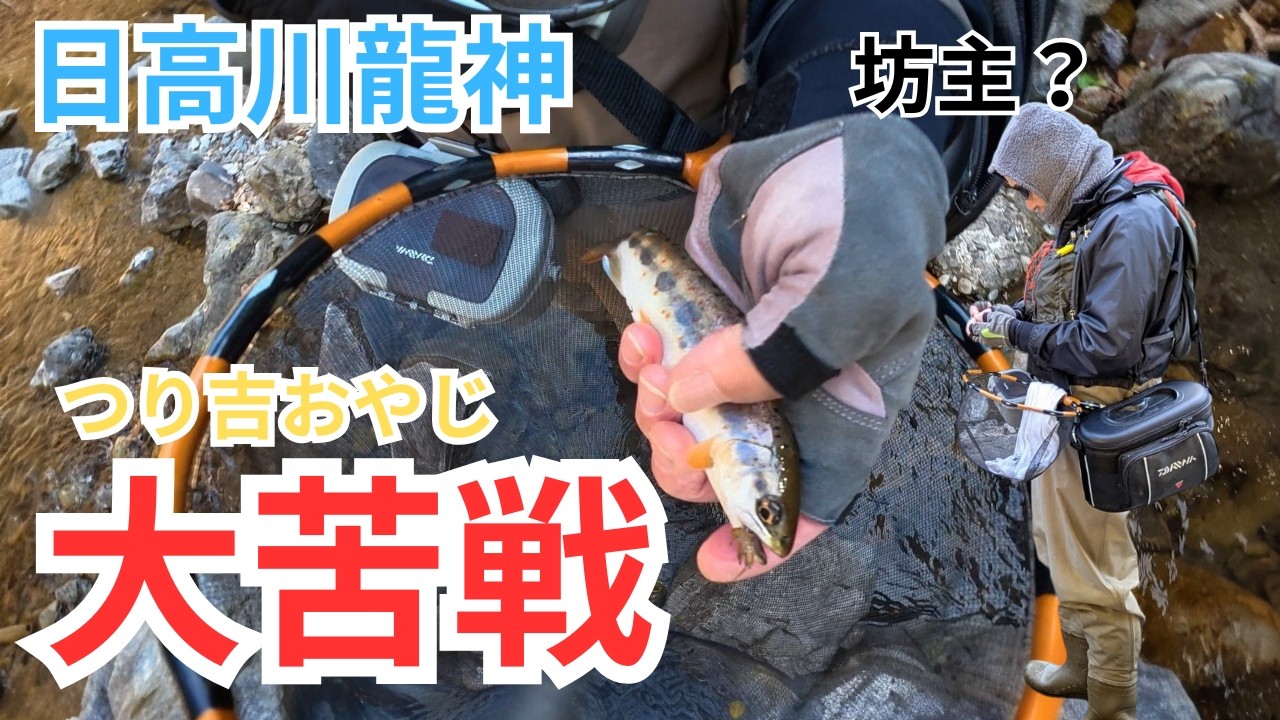 大苦戦！日高川龍神でつり吉おやじが、、、