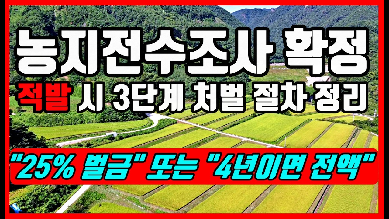[속보] 2026년 농지전수조사 확정! #시골땅 #농지 #농지법  #착한부동산