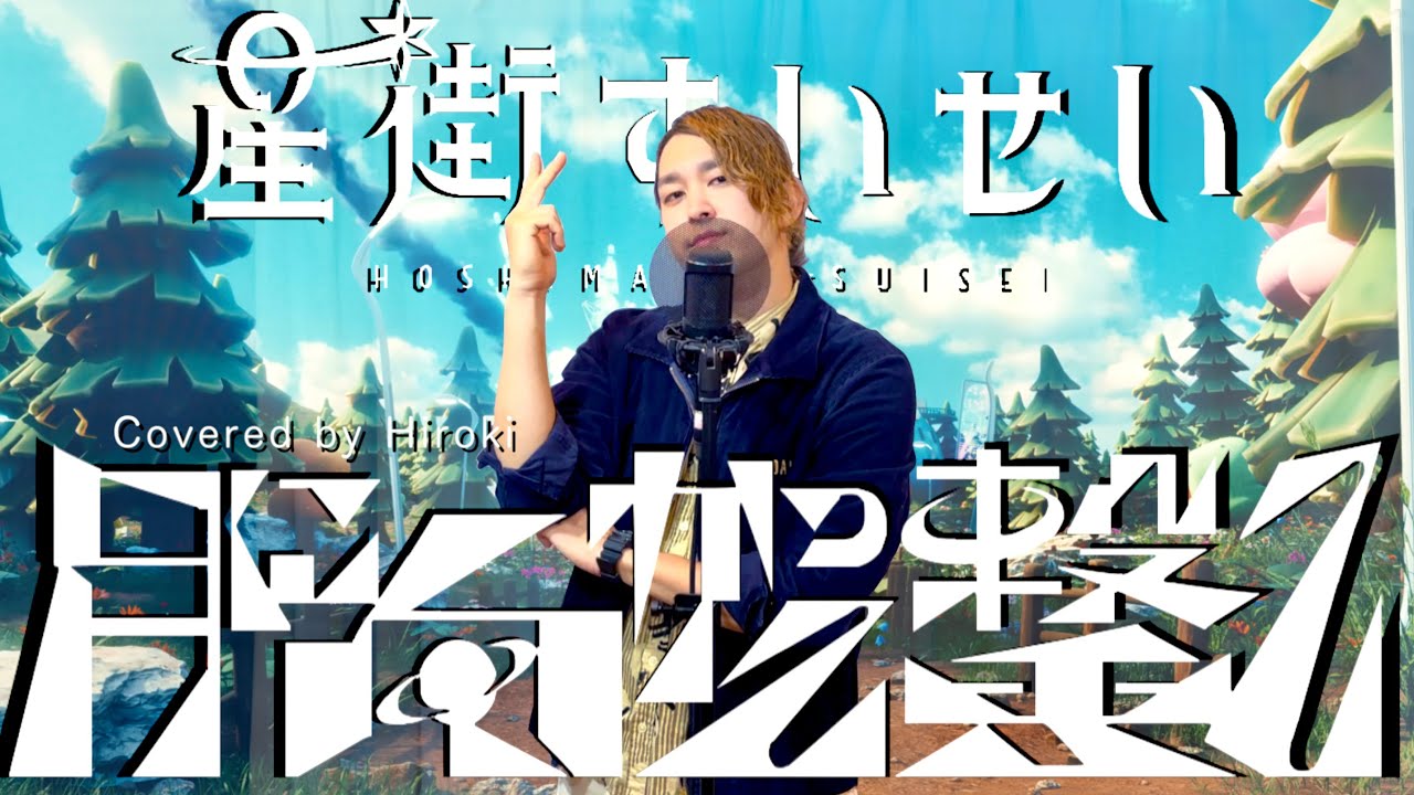【歌ってみた】月に向かって撃て / 星街すいせい 〜Covered by Hiroki〜【TVアニメ『真夜中ハートチューン』OP】