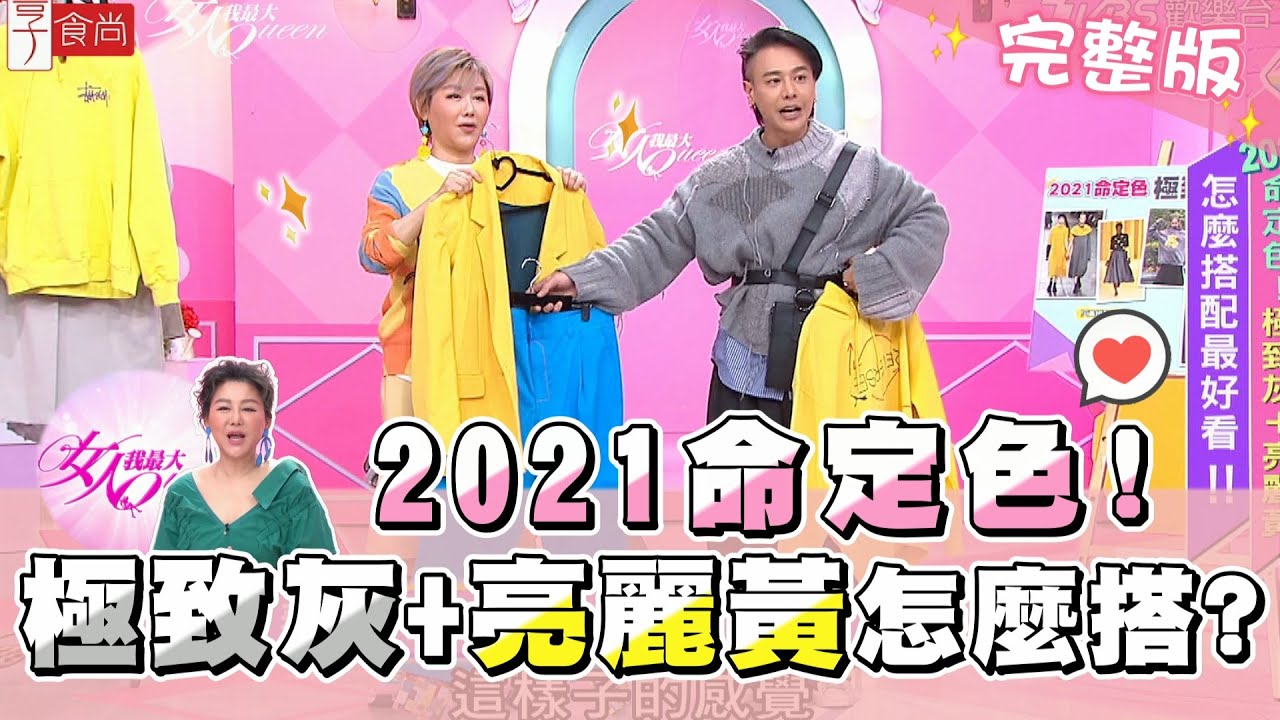 2021命定色！ 極致灰+亮麗黃必學超時尚穿搭法 女人我最大 20210304 (完整版)
