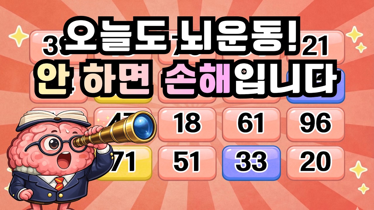오늘도 뇌운동! 안하면 손해입니다! 『같은숫자찾기』 두뇌운동 | 단어퀴즈 | 퀴즈 | 뇌건강 | 치매예방 | 기억력퀴즈 [⭐️뇌건강 86일차⭐️]