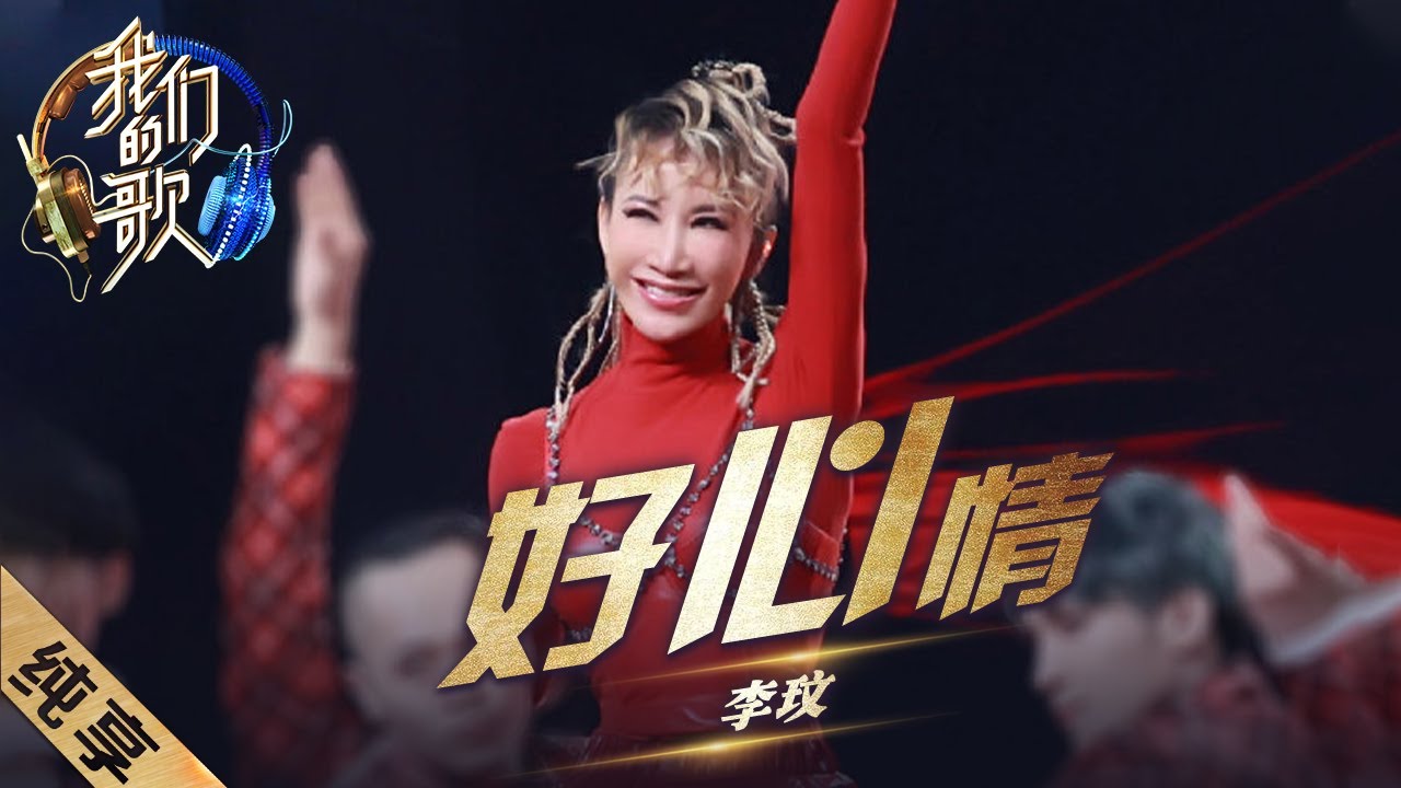 【纯享】李玟再唱春晚经典作品《好心情》，回忆满满！ |《我们的歌II》Singing with legends S2【东方卫视官方频道】