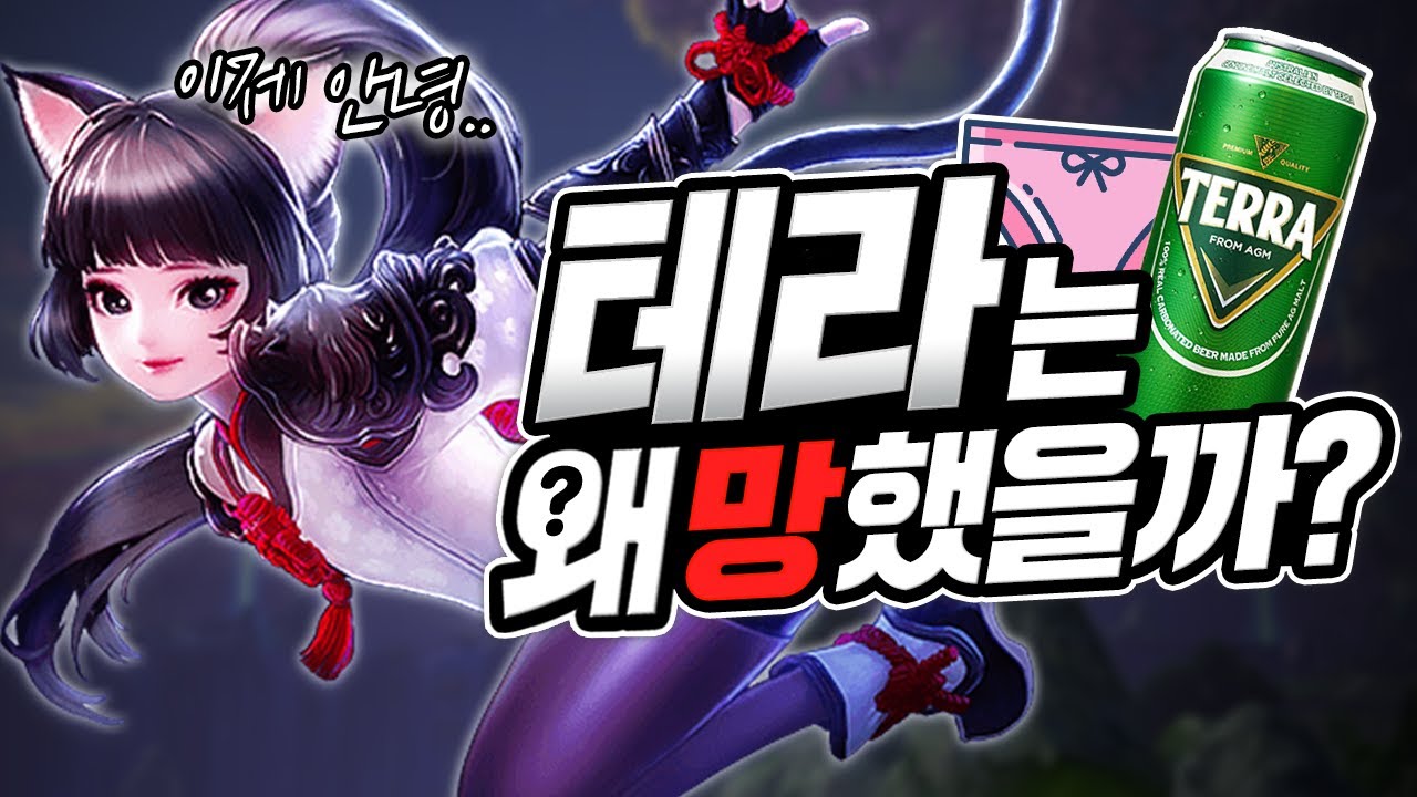 🍺굿바이 테라.. 최초 논타겟팅 MMORPG, 테라는 왜 망했을까? [테라 서비스 종료]