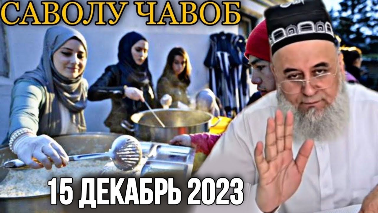 ХОЧИ МИРЗО САВОЛУ ЧАВОБ 15 ДЕКАБРЬ 2023 ОГОХ БОШЕД МАРДУМ