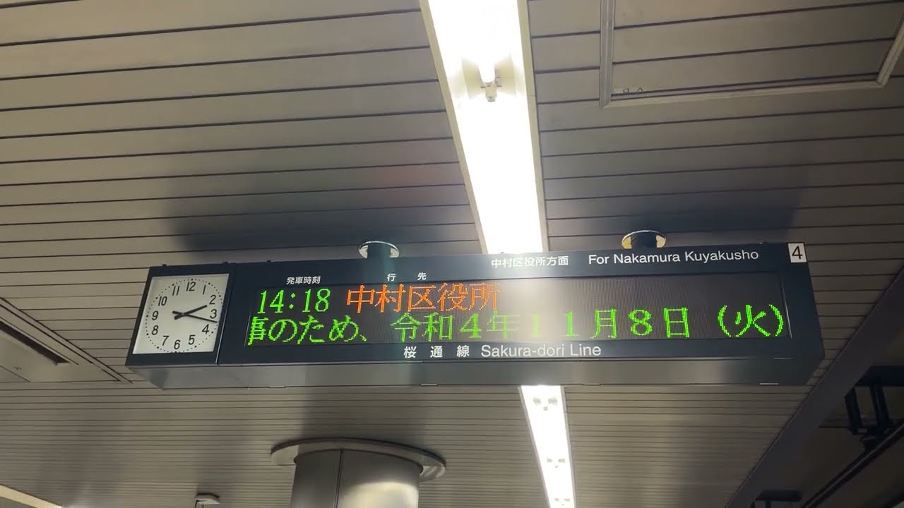 【「中村区役所行き」が計3回放送される駅】桜通線名古屋駅4番ホーム　接近放送〜発車放送と電光掲示板動作