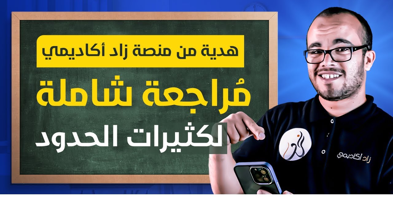 مراجعة شاملة في كثيرات الحدود ⭐️⭐️⭐️  تحضيرا لاختبارات الفصل الأول || السنة الثانية ثانوي 🔥