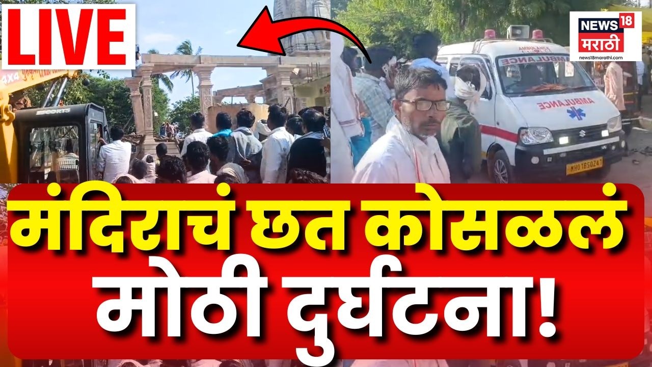 Parbhani Mandir Sabhamandap Collapse LIVE | Major accident in Parbhani, devotees injured N18L