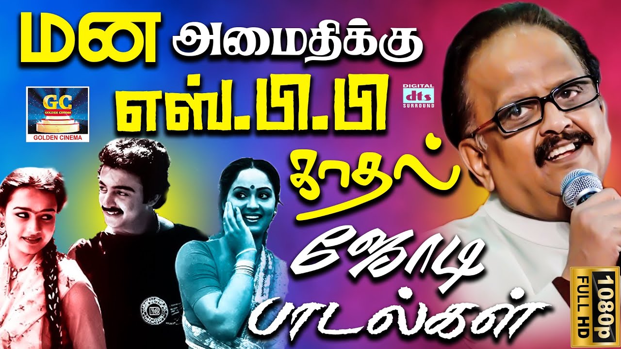 மன அமைதிக்கு எஸ்.பி.பி காதல் ஜோடி பாடல்கள் | Mana Amaidhikku SPB Kadhal Jodi Padalgal | SPB Melody