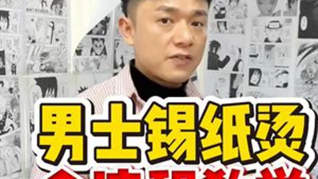 男士锡纸烫全流程教学 零基础学美发多久能出师，只要能够上手做客人，在湖南长沙摩登美发培训学院，三个月独立做100次收费的客人，毕业就是有经验的发型师#郑州美发培训  #山东美发培训  #贵阳美发...
